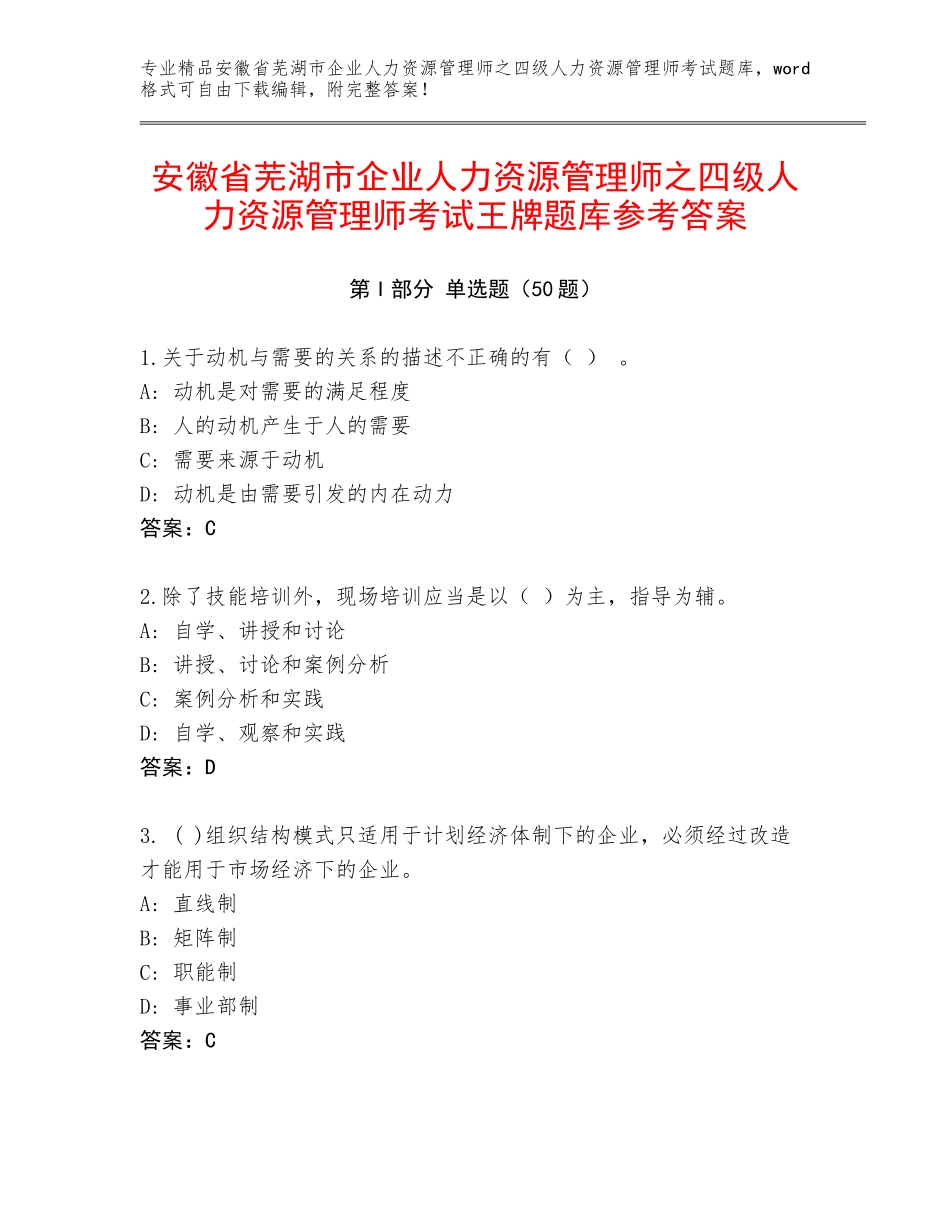 安徽省芜湖市企业人力资源管理师之四级人力资源管理师考试王牌题库参考答案_第1页