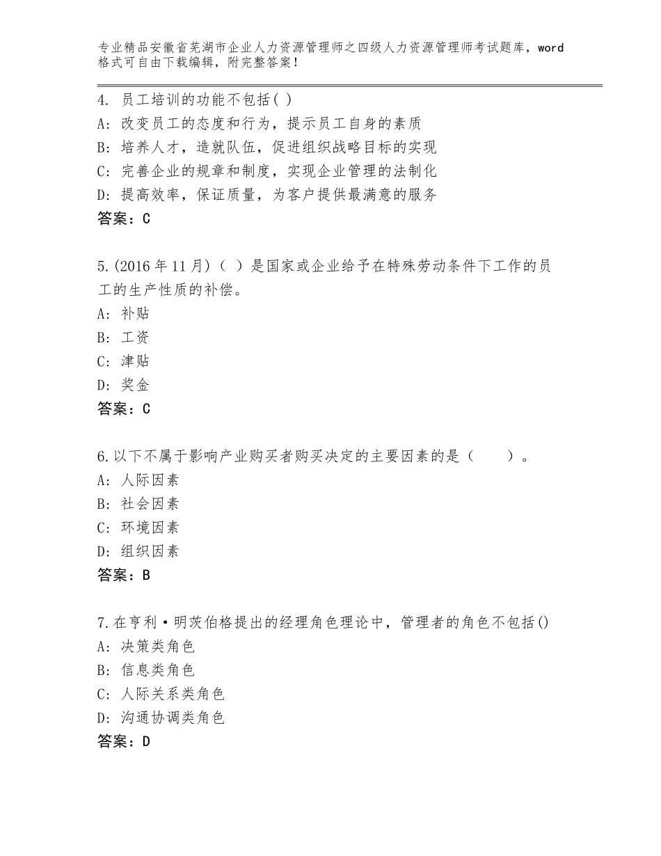 安徽省芜湖市企业人力资源管理师之四级人力资源管理师考试王牌题库参考答案_第2页