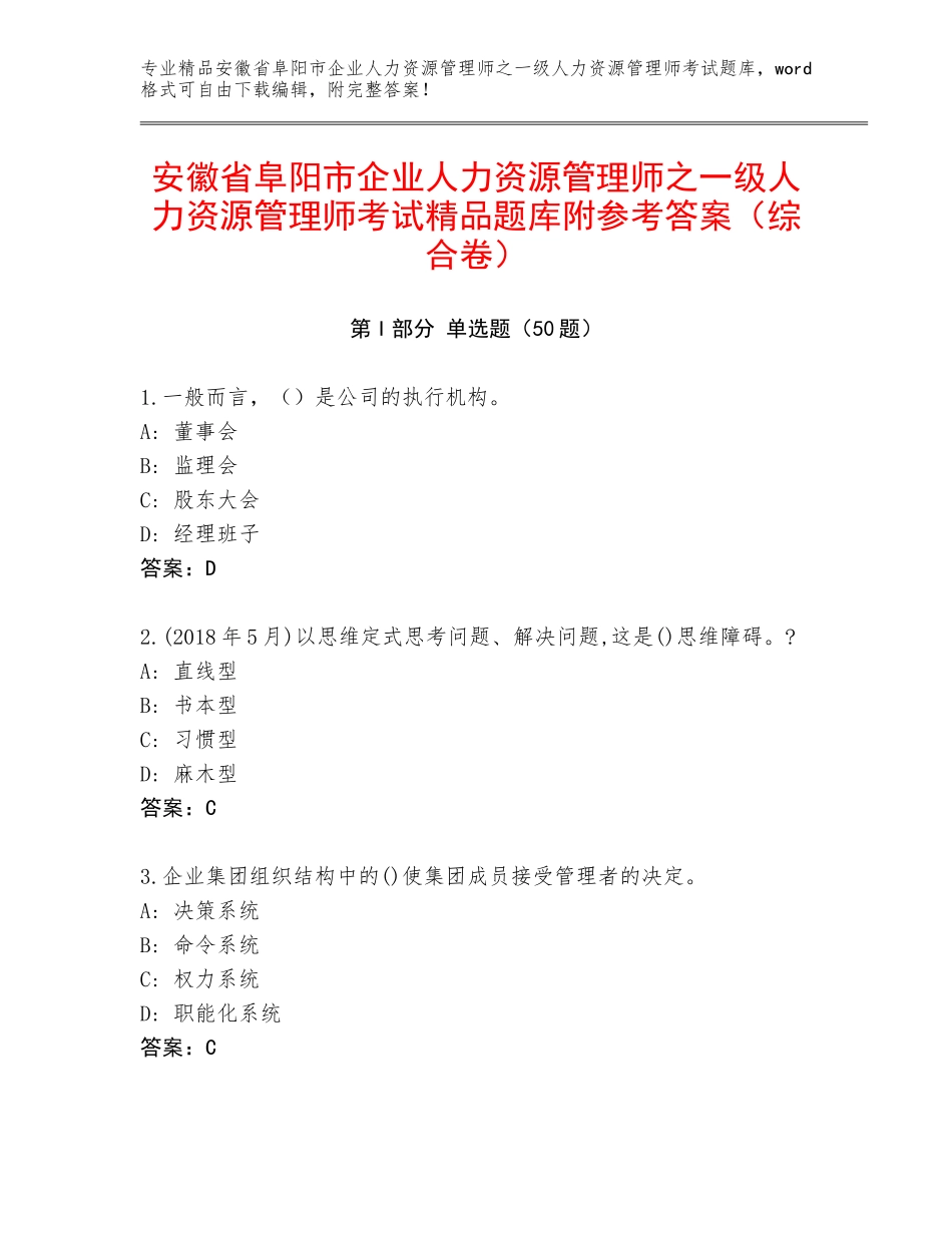 安徽省阜阳市企业人力资源管理师之一级人力资源管理师考试精品题库附参考答案（综合卷）_第1页