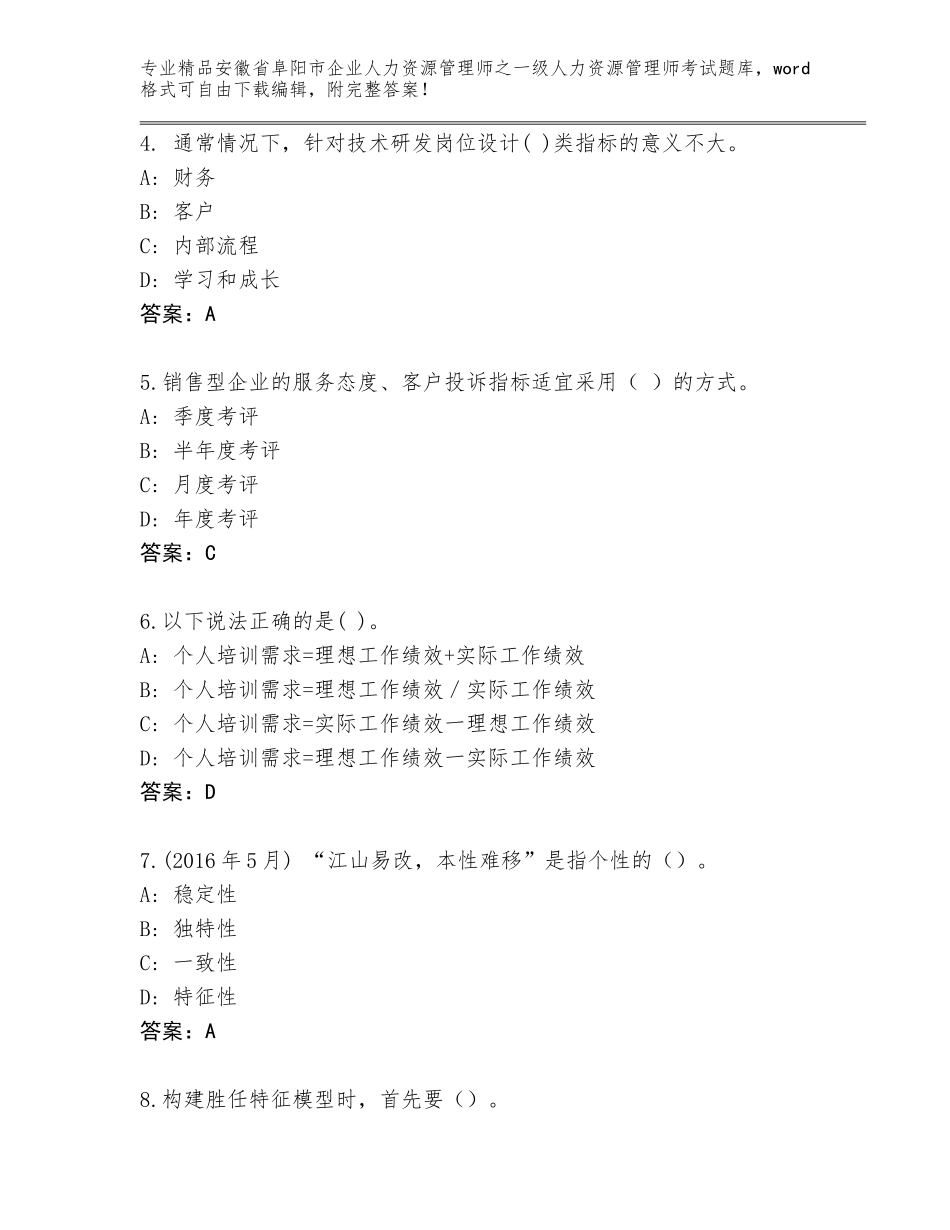 安徽省阜阳市企业人力资源管理师之一级人力资源管理师考试精品题库附参考答案（综合卷）_第2页