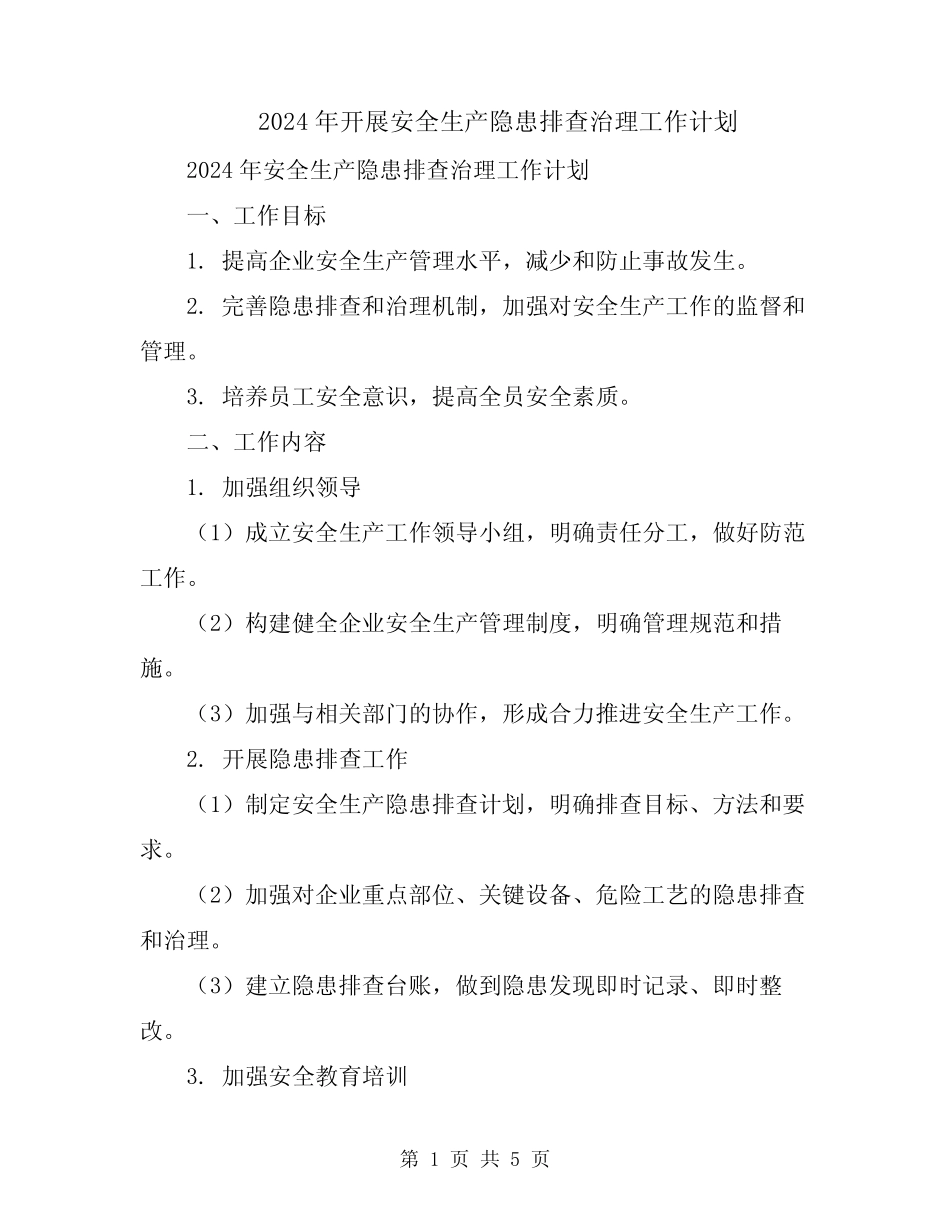 2024年开展安全生产隐患排查治理工作计划 _第1页