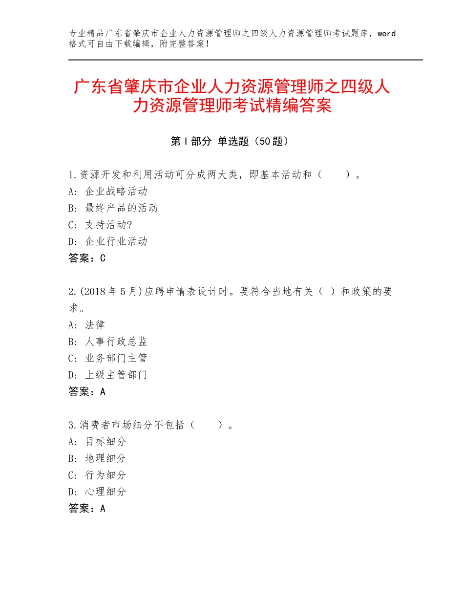 广东省肇庆市企业人力资源管理师之四级人力资源管理师考试精编答案_第1页
