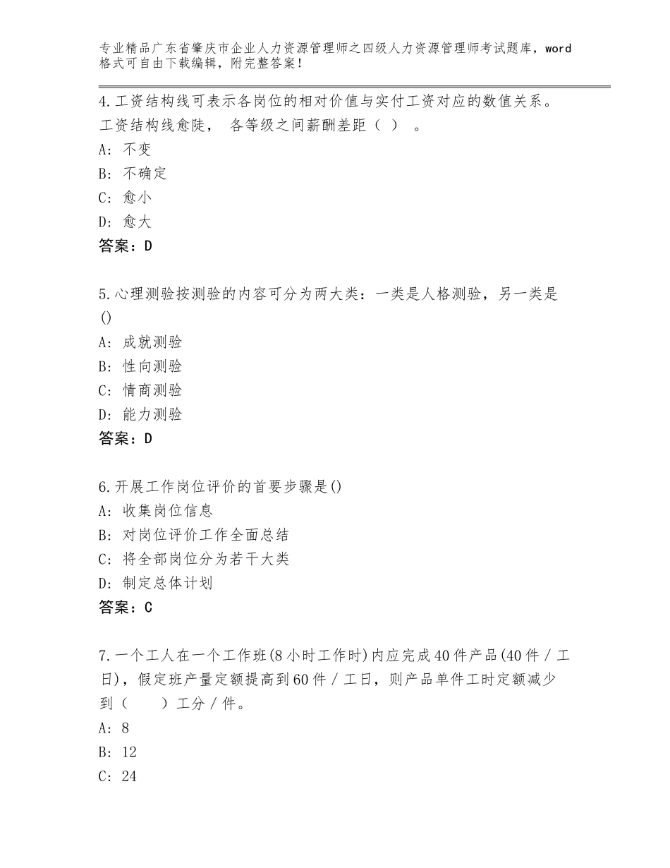 广东省肇庆市企业人力资源管理师之四级人力资源管理师考试精编答案_第2页