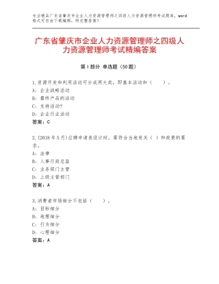 广东省肇庆市企业人力资源管理师之四级人力资源管理师考试精编答案