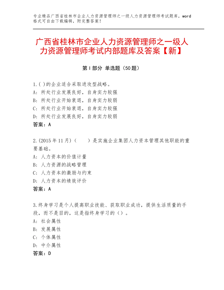 广西省桂林市企业人力资源管理师之一级人力资源管理师考试内部题库及答案【新】_第1页