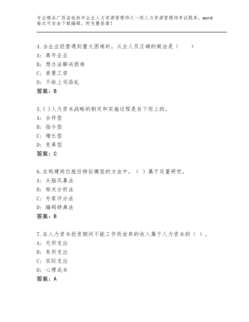 广西省桂林市企业人力资源管理师之一级人力资源管理师考试内部题库及答案【新】_第2页