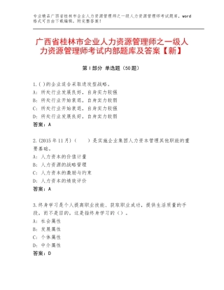 广西省桂林市企业人力资源管理师之一级人力资源管理师考试内部题库及答案【新】