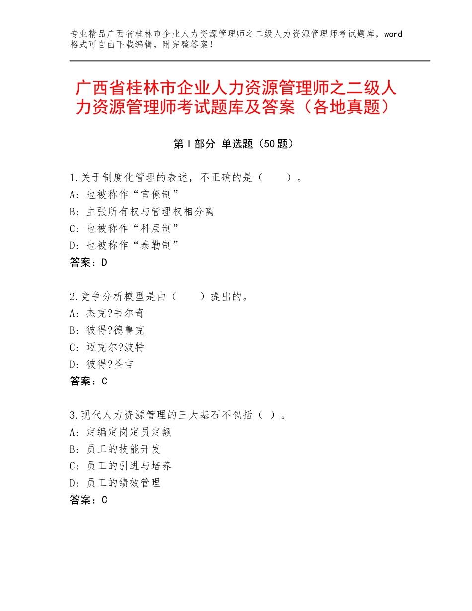 广西省桂林市企业人力资源管理师之二级人力资源管理师考试题库及答案（各地真题）_第1页