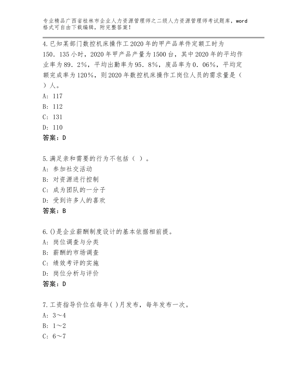 广西省桂林市企业人力资源管理师之二级人力资源管理师考试题库及答案（各地真题）_第2页