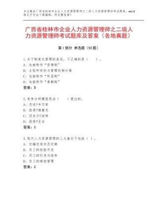 广西省桂林市企业人力资源管理师之二级人力资源管理师考试题库及答案（各地真题）