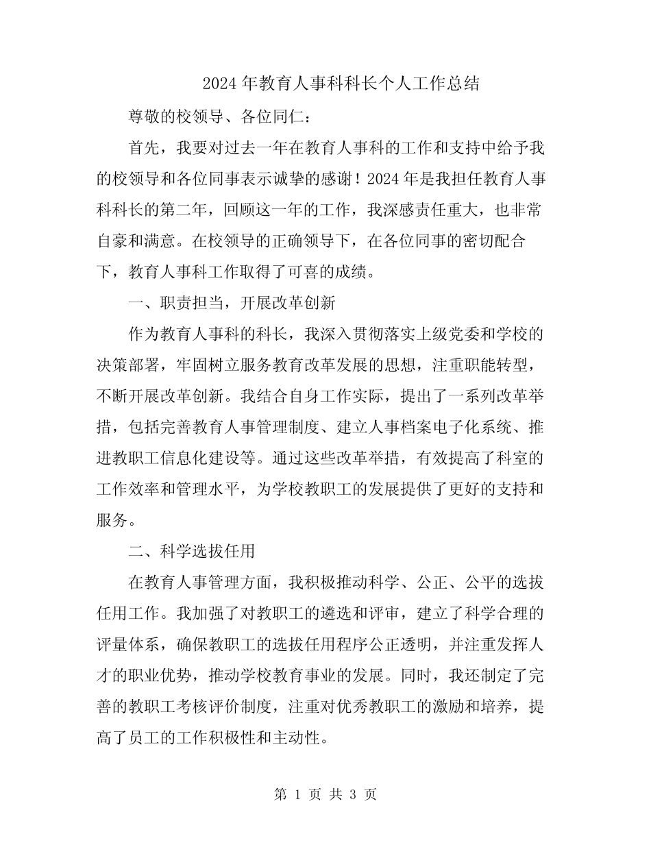 2024年教育人事科科长个人工作总结 _第1页