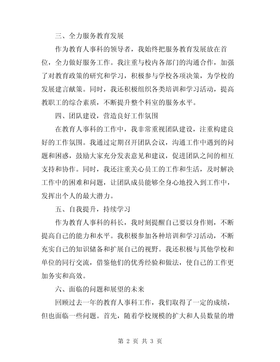 2024年教育人事科科长个人工作总结 _第2页