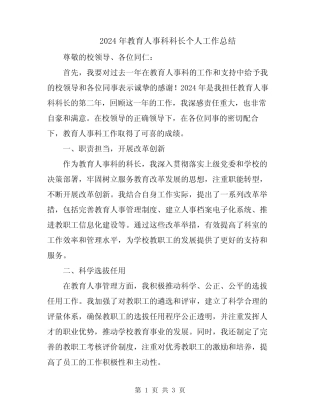2024年教育人事科科长个人工作总结 