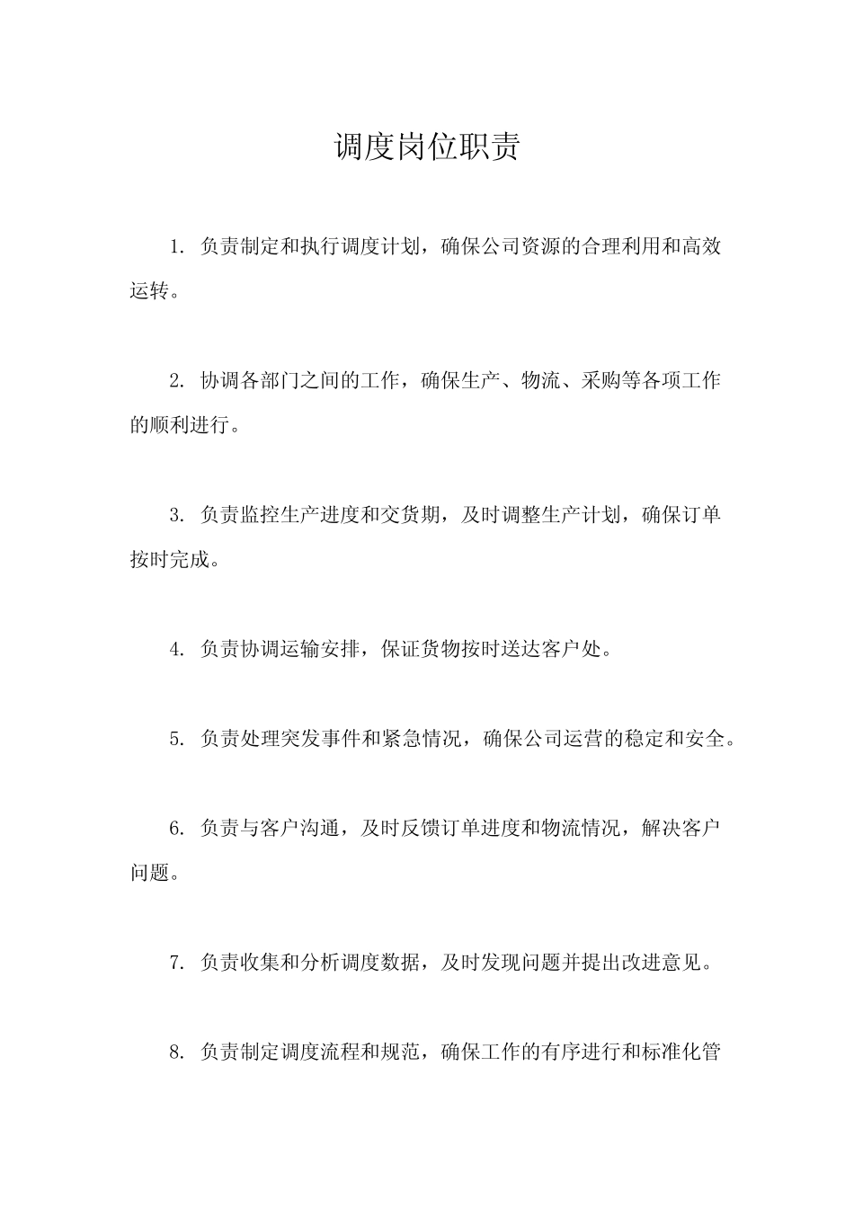 调度岗位职责 _第1页