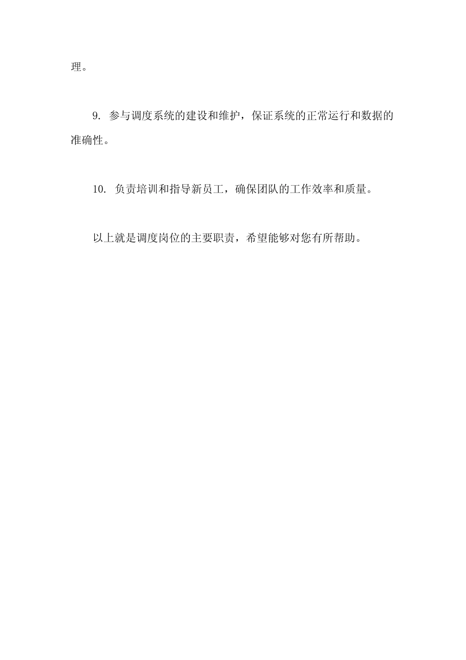 调度岗位职责 _第2页