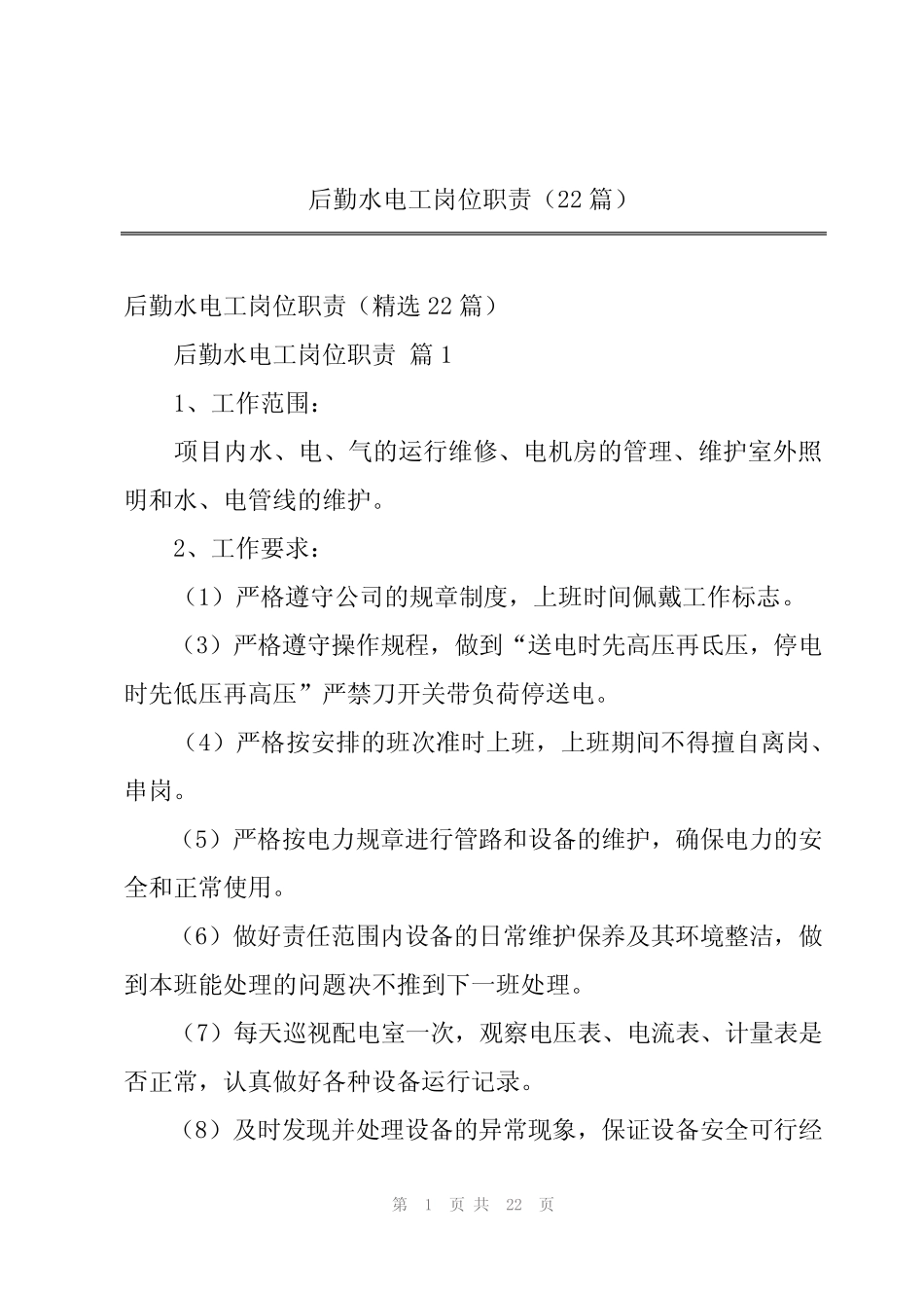 2024年后勤水电工岗位职责(22) _第1页