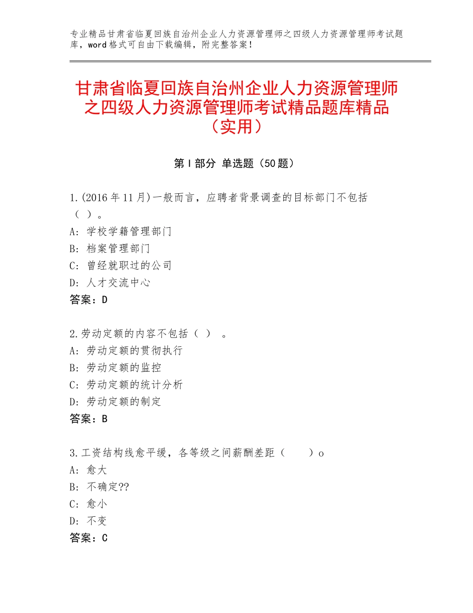 甘肃省临夏回族自治州企业人力资源管理师之四级人力资源管理师考试精品题库精品（实用）_第1页