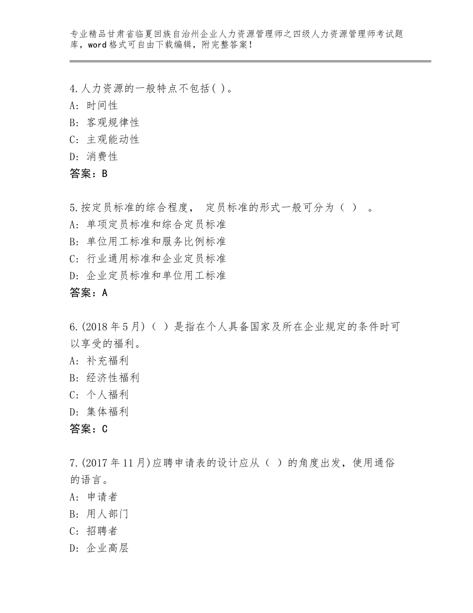 甘肃省临夏回族自治州企业人力资源管理师之四级人力资源管理师考试精品题库精品（实用）_第2页
