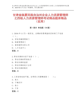 甘肃省临夏回族自治州企业人力资源管理师之四级人力资源管理师考试精品题库精品（实用）