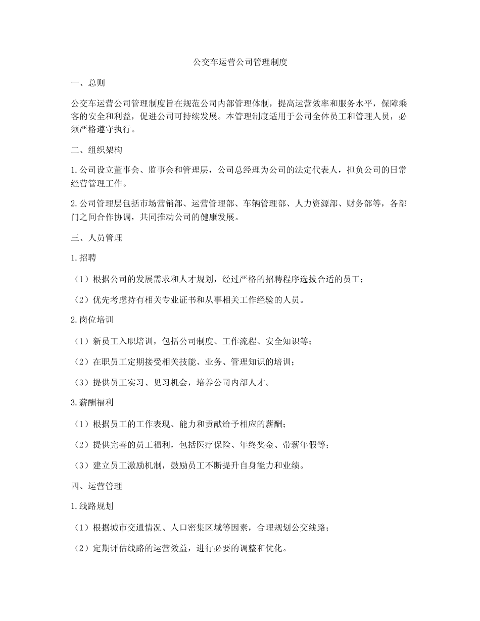 公交车运营公司管理制度 _第1页