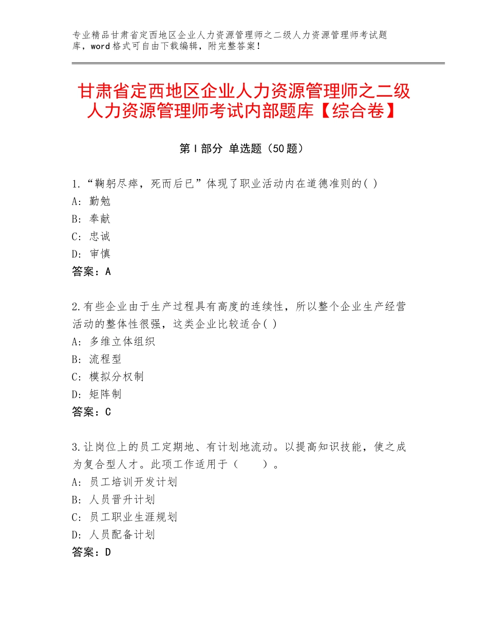 甘肃省定西地区企业人力资源管理师之二级人力资源管理师考试内部题库【综合卷】_第1页