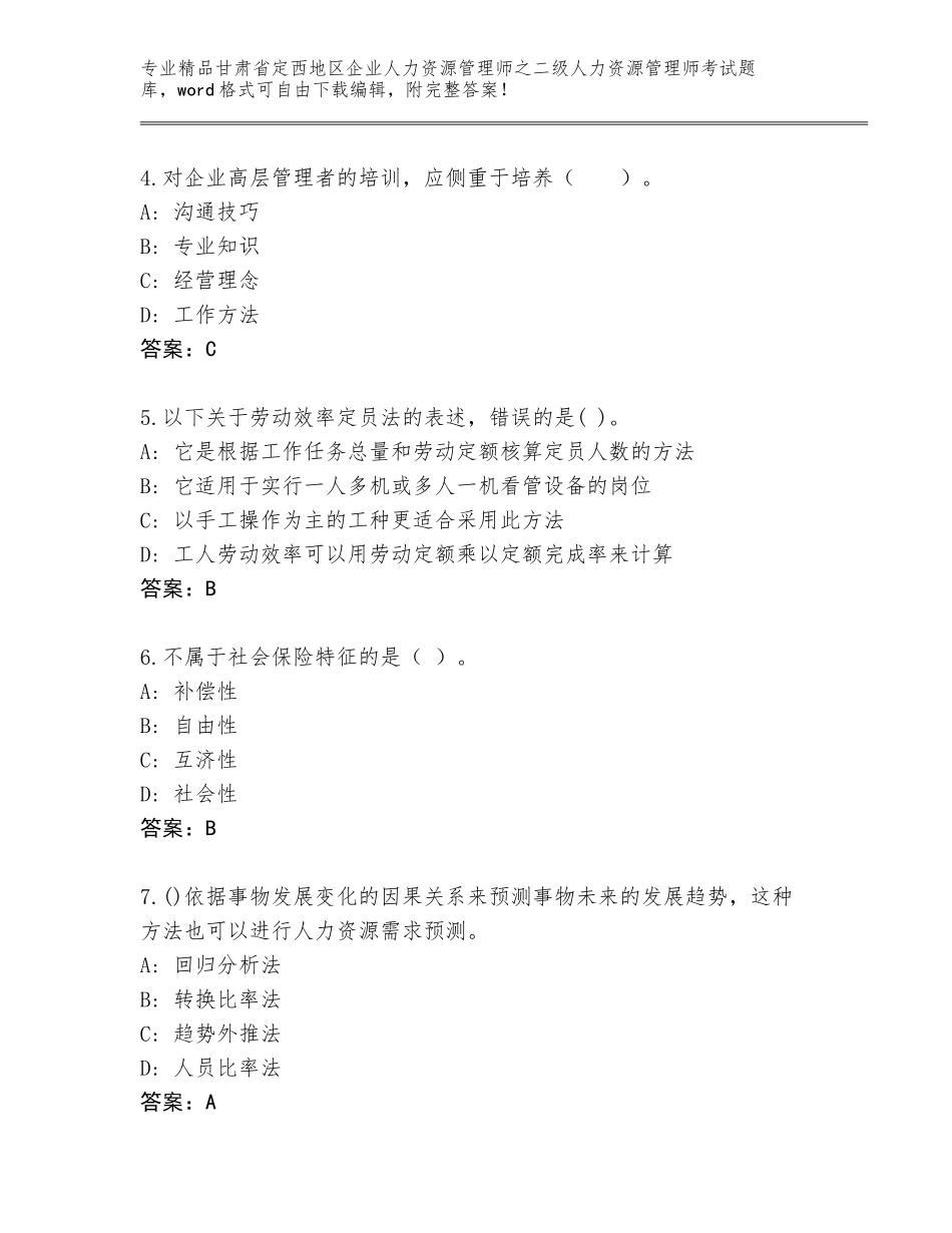 甘肃省定西地区企业人力资源管理师之二级人力资源管理师考试内部题库【综合卷】_第2页