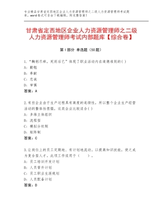 甘肃省定西地区企业人力资源管理师之二级人力资源管理师考试内部题库【综合卷】
