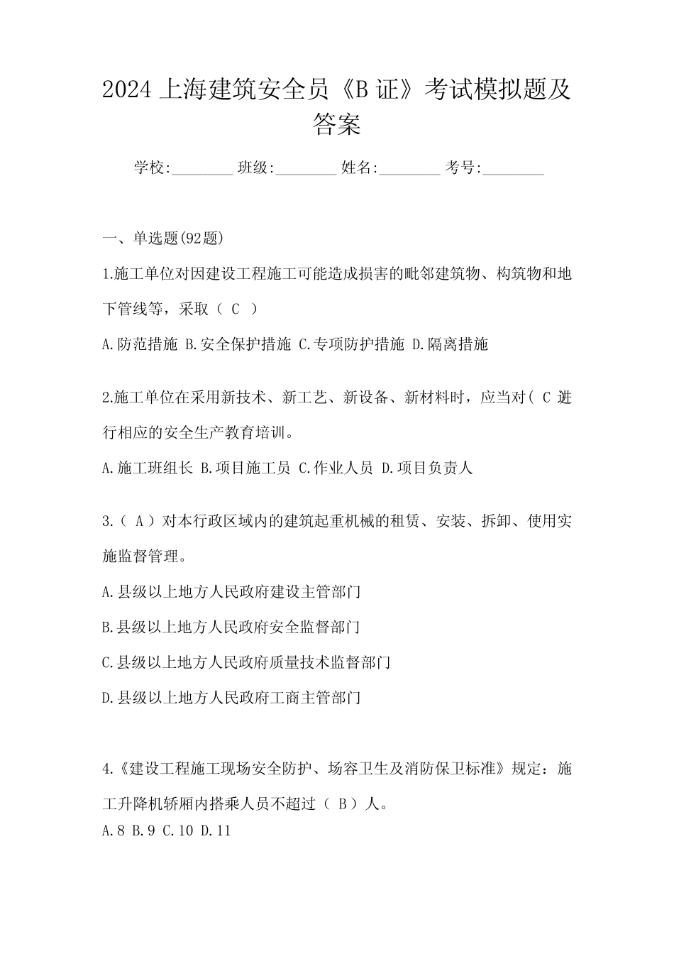 2024上海建筑安全员《B证》考试模拟题及答案 _第1页