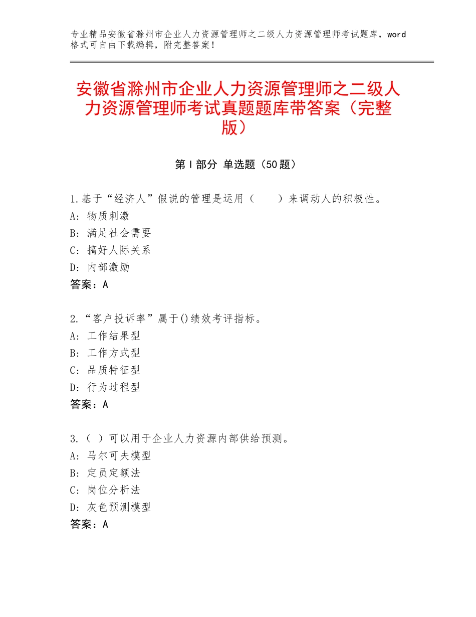 安徽省滁州市企业人力资源管理师之二级人力资源管理师考试真题题库带答案（完整版）_第1页