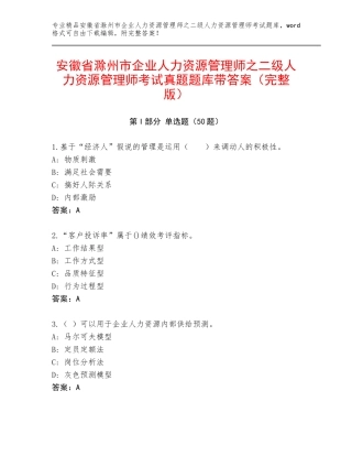 安徽省滁州市企业人力资源管理师之二级人力资源管理师考试真题题库带答案（完整版）