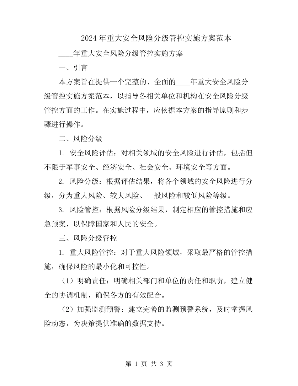 2024年重大安全风险分级管控实施方案范本 _第1页