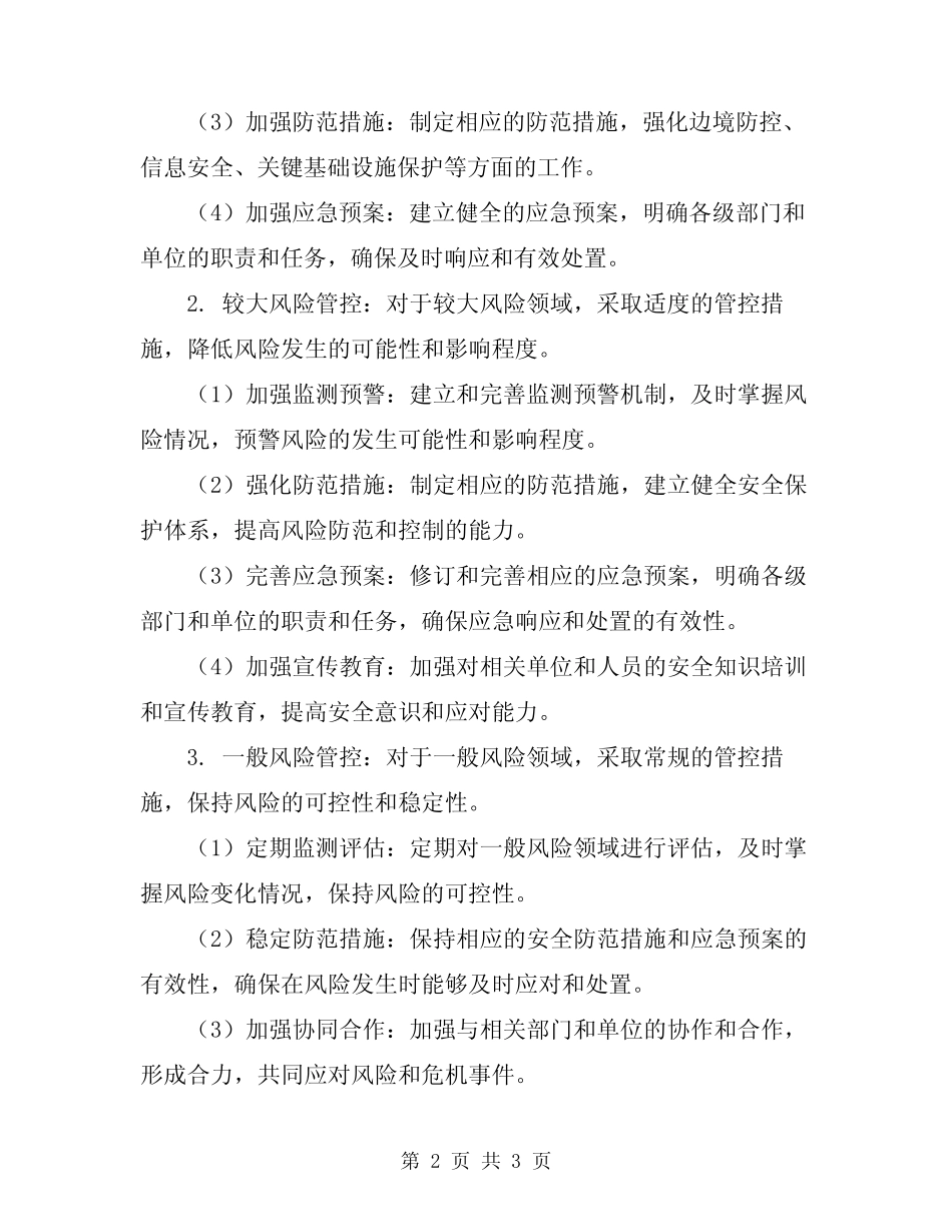 2024年重大安全风险分级管控实施方案范本 _第2页