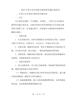 2024年重大安全风险分级管控实施方案范本 