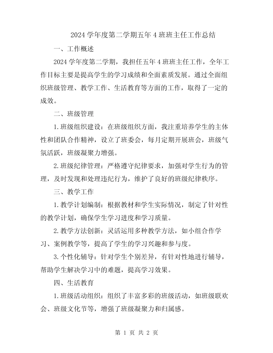 2024学年度第二学期五年4班班主任工作总结 _第1页
