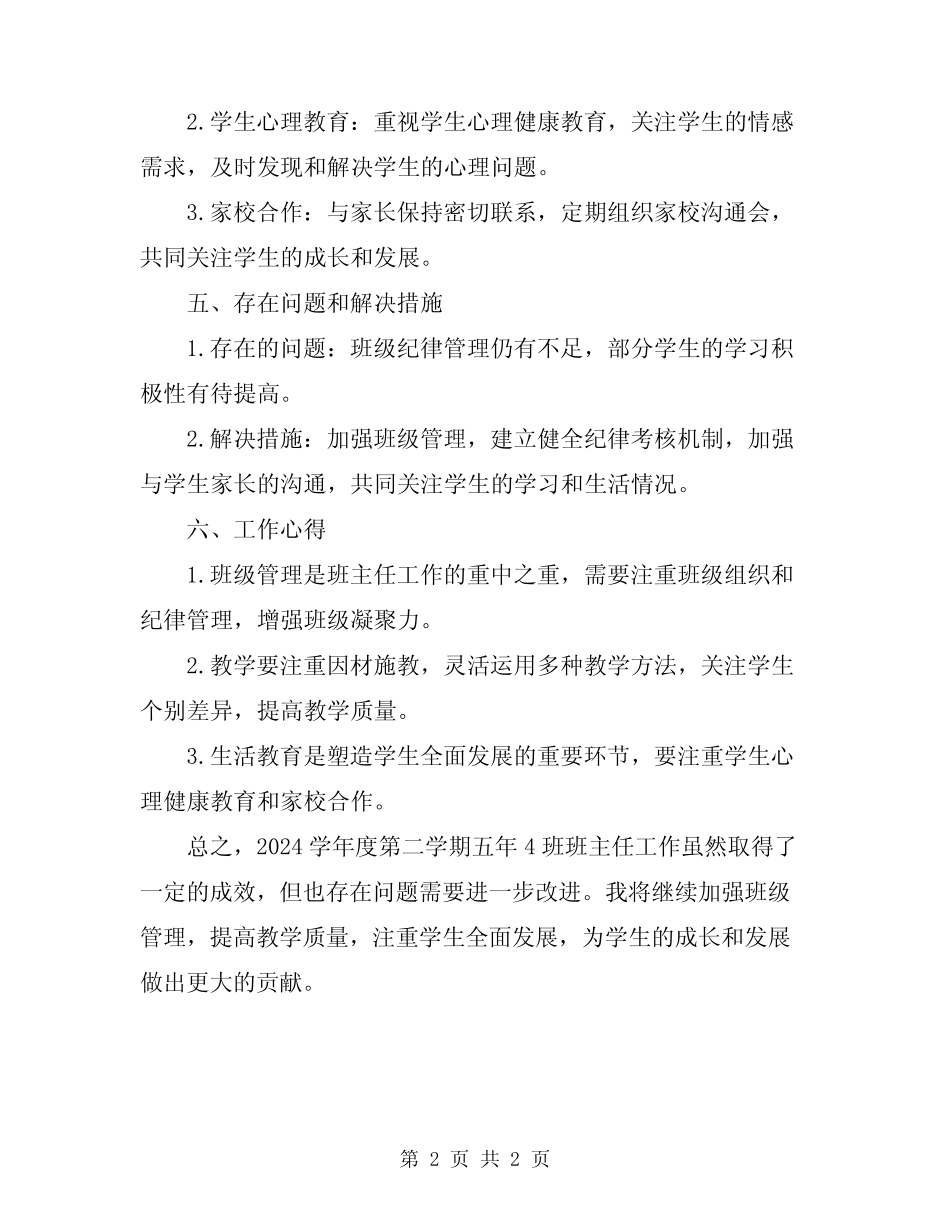 2024学年度第二学期五年4班班主任工作总结 _第2页