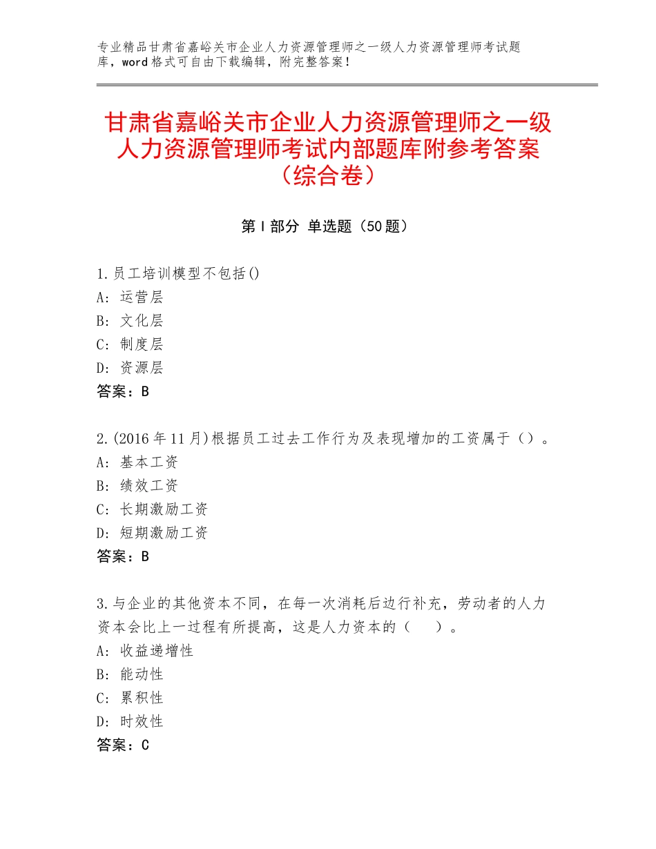 甘肃省嘉峪关市企业人力资源管理师之一级人力资源管理师考试内部题库附参考答案（综合卷）_第1页
