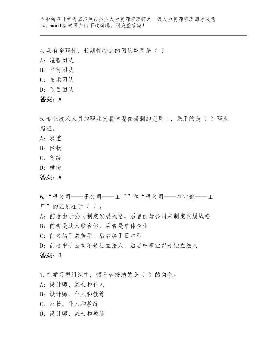 甘肃省嘉峪关市企业人力资源管理师之一级人力资源管理师考试内部题库附参考答案（综合卷）_第2页