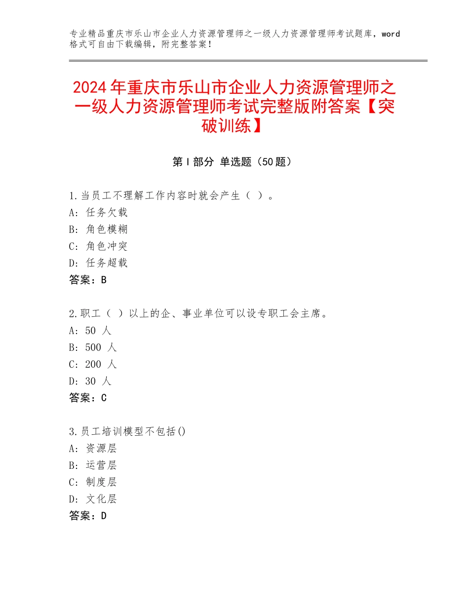 2024年重庆市乐山市企业人力资源管理师之一级人力资源管理师考试完整版附答案【突破训练】_第1页