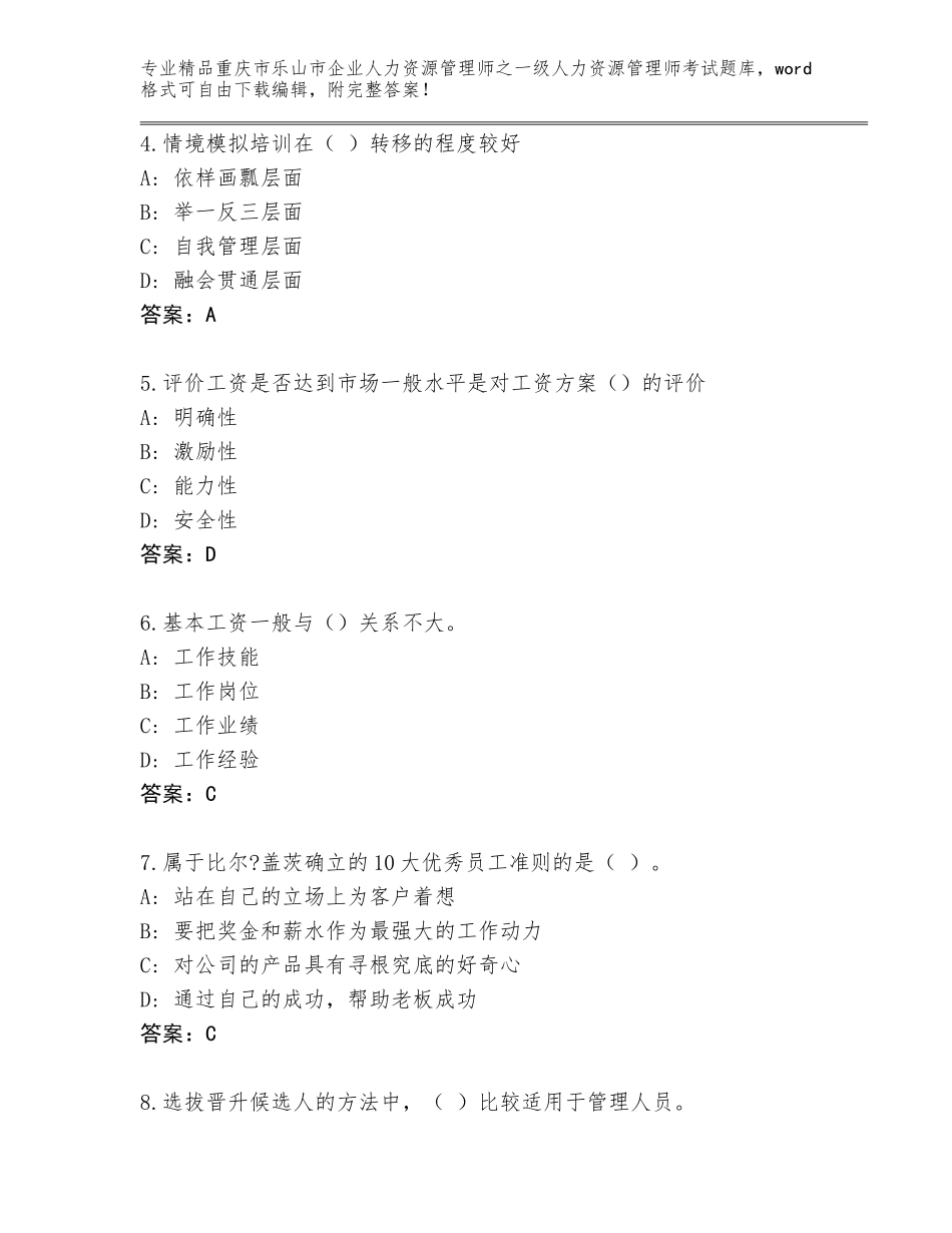 2024年重庆市乐山市企业人力资源管理师之一级人力资源管理师考试完整版附答案【突破训练】_第2页