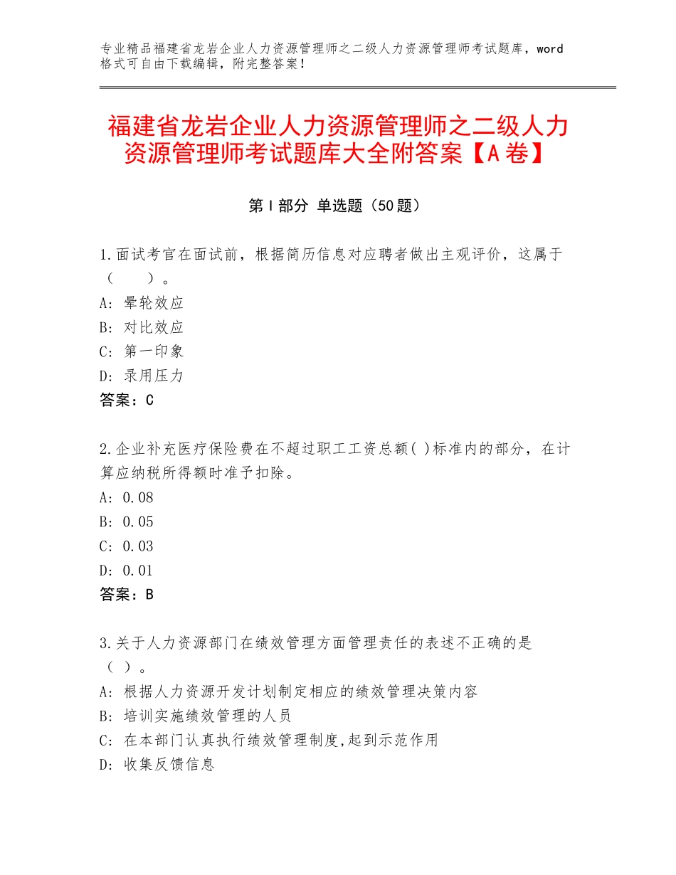 福建省龙岩企业人力资源管理师之二级人力资源管理师考试题库大全附答案【A卷】_第1页