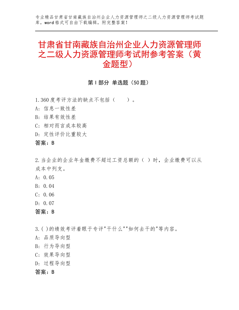 甘肃省甘南藏族自治州企业人力资源管理师之二级人力资源管理师考试附参考答案（黄金题型）_第1页
