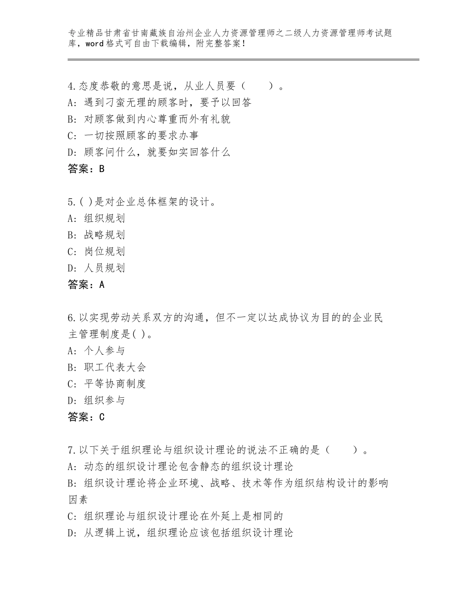 甘肃省甘南藏族自治州企业人力资源管理师之二级人力资源管理师考试附参考答案（黄金题型）_第2页