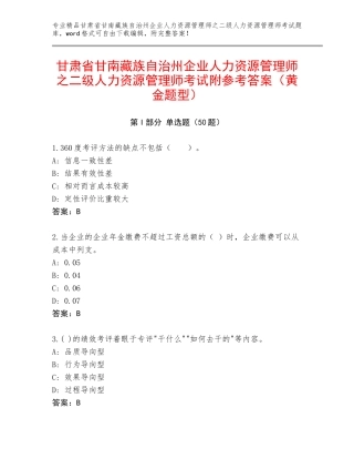 甘肃省甘南藏族自治州企业人力资源管理师之二级人力资源管理师考试附参考答案（黄金题型）