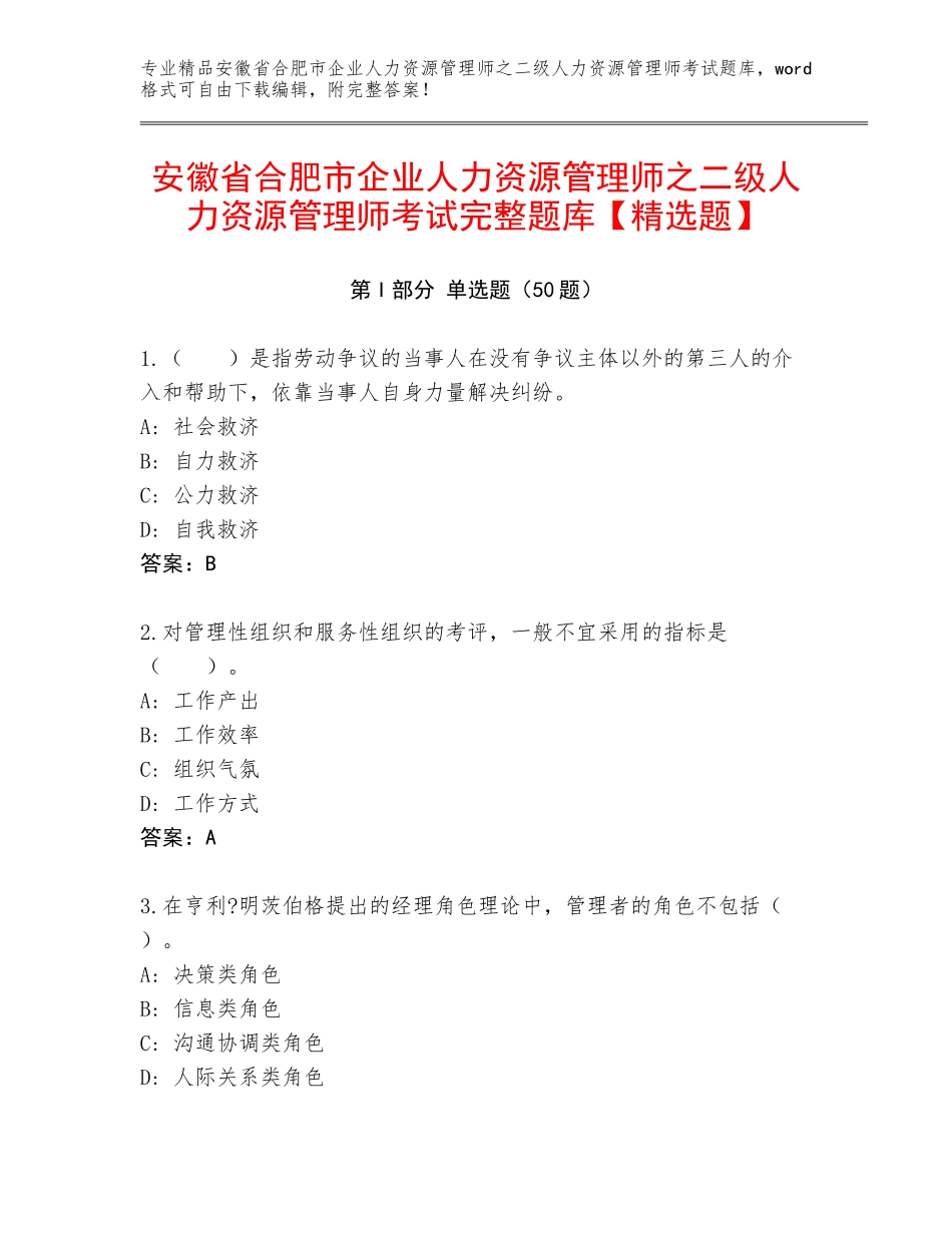 安徽省合肥市企业人力资源管理师之二级人力资源管理师考试完整题库【精选题】_第1页