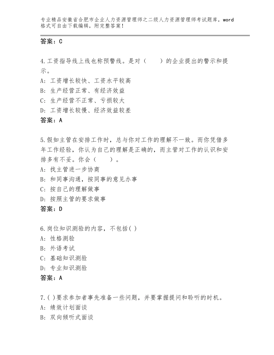 安徽省合肥市企业人力资源管理师之二级人力资源管理师考试完整题库【精选题】_第2页