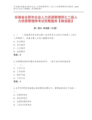 安徽省合肥市企业人力资源管理师之二级人力资源管理师考试完整题库【精选题】