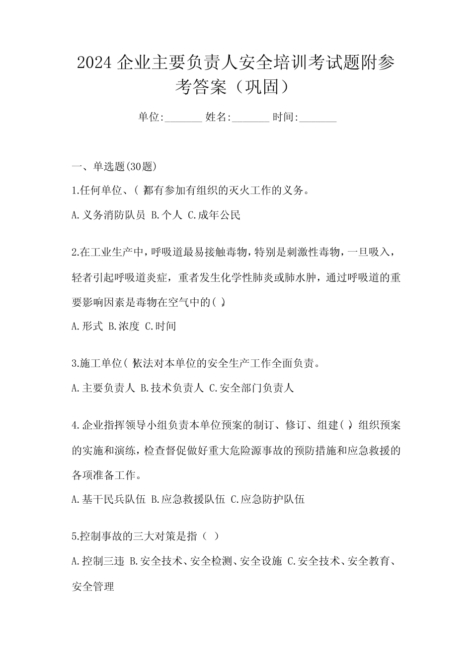 2024企业主要负责人安全培训考试题附参考答案(巩固) _第1页