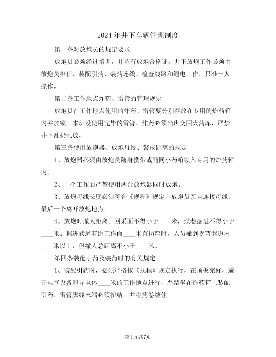 2024年井下车辆管理制度(3) _第1页