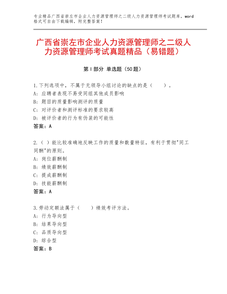 广西省崇左市企业人力资源管理师之二级人力资源管理师考试真题精品（易错题）_第1页