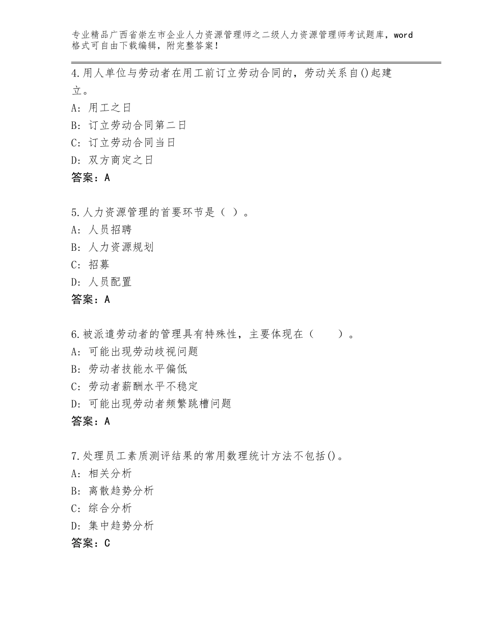 广西省崇左市企业人力资源管理师之二级人力资源管理师考试真题精品（易错题）_第2页